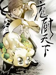 综艺 荒野厨房 海报